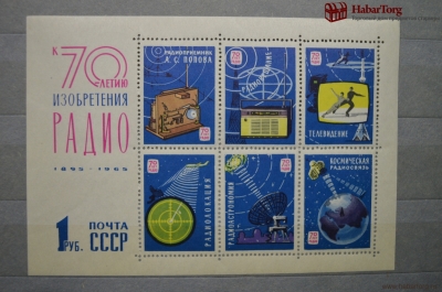Блок почтовых марок "70-летие изобретения радио А.С.Поповым". 1895 - 1965. СССР.