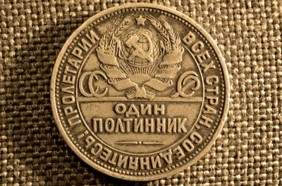 Полтинник 1925 года (ПЛ). Серебро, СССР.
