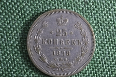 Монета 25 Копеек 1878 СПБ НФ. Александр II, Российская Империя, серебро.