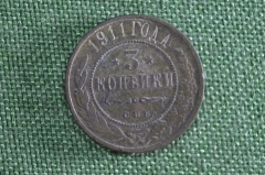 Монета 3 копейки 1911 год. Медь. Николай II.