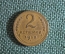 Монета 2 копейки 1950 года. Погодовка СССР