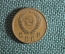 Монета 2 копейки 1950 года. Погодовка СССР
