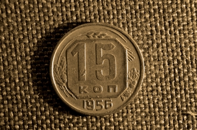 15 копеек 1956 года. СССР.