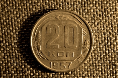 20 копеек 1957 года. СССР.