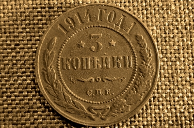 3 копейки 1914 года, Царская Россия (Николай II). СПБ.