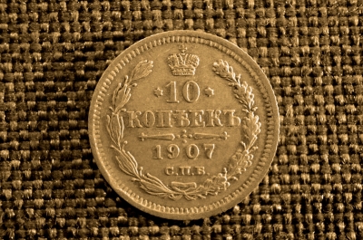 10 копеек 1907 года, серебро, СПБ-ЭБ. Царская Россия, Николай II.
