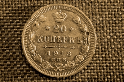 20 копеек 1913 года, серебро, СПБ-ВС. Царская Россия, Николай II.