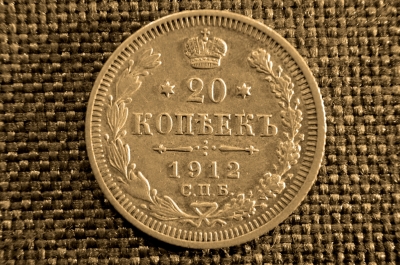 20 копеек 1912 года, серебро, СПБ-ЭБ. Царская Россия, Николай II.