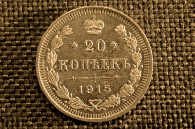 20 копеек 1915 года, серебро, ВС. Царская Россия, Николай II.