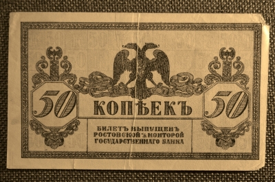 Ростов, Госбанк, 50 копеек 1918, атаман Платов (Донские деньги)