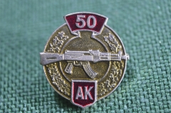 Значок "50 лет АК". Автомат Калашникова АК-47. Цанга.