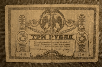 Ростов, Госбанк, 3 рубля 1918 (Донские деньги). АЕ-60