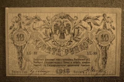Ростов, Госбанк, 10 рублей 1918 (Донские деньги), АК-89