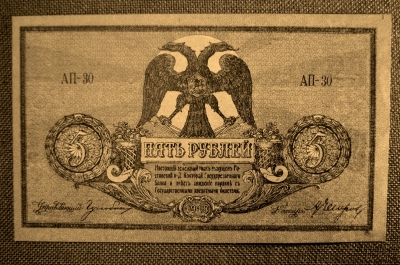 Ростов, Госбанк, 5 рублей 1918 (Донские деньги). АП-30, aUNС