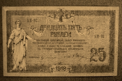 Ростов, Госбанк, 25 рублей 1918 (Донские деньги), АИ-92