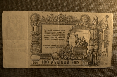 100 рублей 1919 года. Юг России, Ростов-на-Дону. Ермак. ЧА-00020