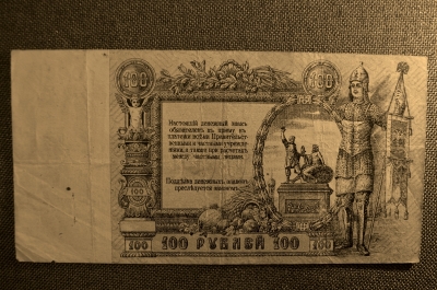 100 рублей 1919 года. Юг России, Ростов-на-Дону. Ермак. АР-24