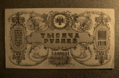 1000 рублей 1919 года. Юг России, Ростов-на-Дону. ЯА-00034
