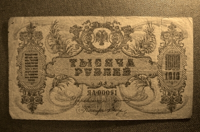 1000 рублей 1919 года. Юг России, Ростов-на-Дону. ЯА-00091