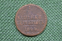 Монета 1/2 копейки серебром 1844 года. Медь. Царская Россия. Николай I.