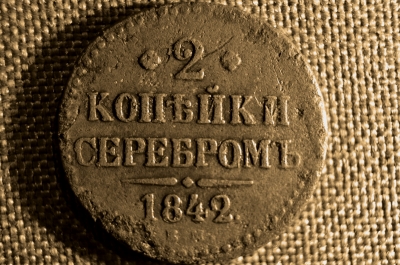 2 копейки серебромъ, 1842 год. Медь, Царская Россия. Николай I.