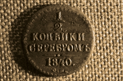 1/2 копейки серебром, 1840 год, СМ. Медь, царская Россия. Николай I.