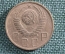Монета 5 копеек 1949 года. СССР.