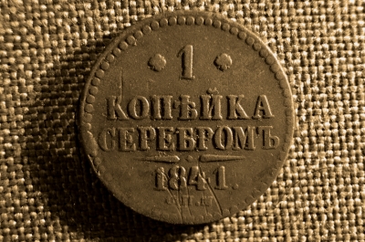 1 копейка серебром 1841 года, СПМ. Медь, царская Россия. Николай I.