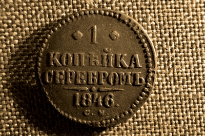 1 копейка серебром 1846 года, СМ. Медь, царская Россия. Николай I.
