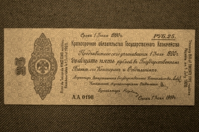 25 рублей 1919 года. Омск, Колчак. АА 0198.