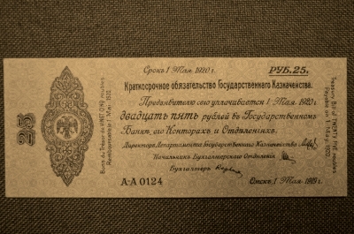 25 рублей 1919 года. Омск, Колчак. А-А 0124.