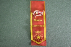 Знак значок с лентой на демонстрацию "Москва. Советский район". Ленин. СССР.