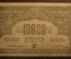 10000 рублей 1921 года, Социалистическая Советская Республика Армении. VF