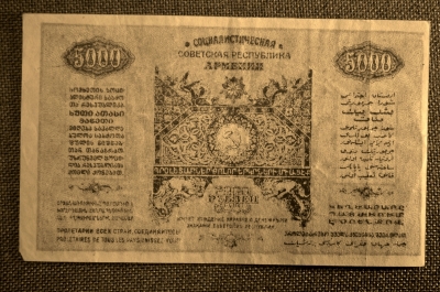 5000 рублей 1921 года, Социалистическая Советская Республика Армении. VF