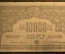 10000 рублей 1921 года, Социалистическая Советская Республика Армении. VF+