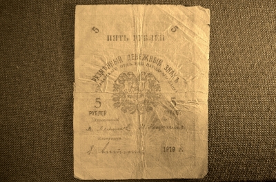 5 рублей 1919 года, Асхабадское отделение Народного Банка. 