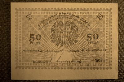 Бона 50 рублей 1919 года, Асхабадское отделение Народного Банка, Ашхабад, UNC