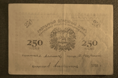 250 рублей 1919 года, Асхабадское отделение Народного Банка. VF