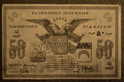50 рублей 1918г. разменный денежный знак Ташкентского отделения Государственного Банка. АД4427, XF