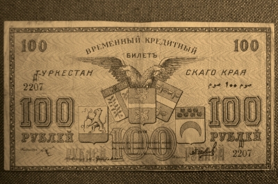 Бона банкнота 100 рублей 1918 год, временный кредитный билет Туркестанского края. Д 2207, XF.