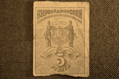 5 рублей 1920 года, Азербайджанская Социалистическая Советская республика. 