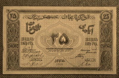 25 рублей 1919 года, Азербайджанская Социалистическая Советская республика. ИГ 4434, сер.II. aUNC