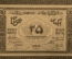 25 рублей 1919 года, Азербайджанская Социалистическая Советская республика. ИГ 4434, сер.II. aUNC