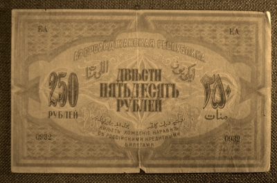 250 рублей 1919 года, Азербайджанская Республика. ЕА 0932, VF