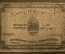 50000 рублей 1921 года, Азербайджанская Социалистическая Советская Республика. АМ 0264, VF