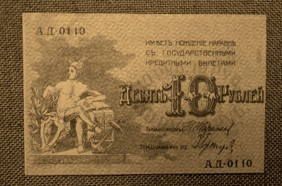 10 рублей 1918 года, Совет Бакинского Городского Хозяйства. А.Д.-0110, Unc