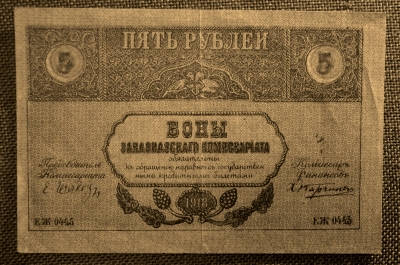 5 рублей 1918 года, Закавказский Комиссариат. ЕЖ 0445, XF