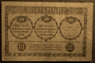 10 рублей 1918 года, Закавказский Комиссариат. ВЕ 0855, XF