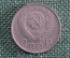 Монета 15 копеек 1954 года. Монета, погодовка СССР.