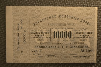 Бона 10000 рублей. Расчетный знак, Управление железных дорог Закавказья. aUNC